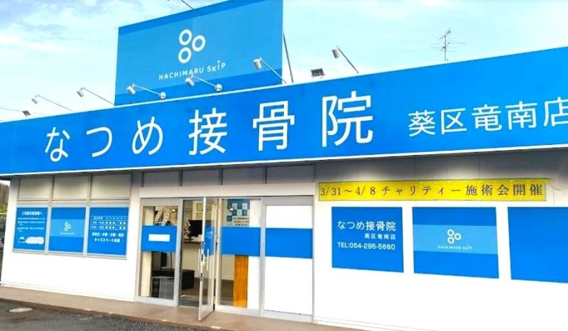なつめ接骨院葵区竜南店 バナー